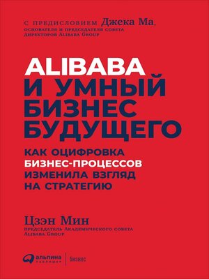 cover image of Alibaba и умный бизнес будущего